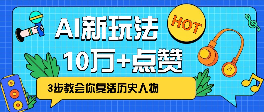 利用AI让历史 “活” 起来，3步教会你复活历史人物，轻松10万+点赞！-奇奇网创