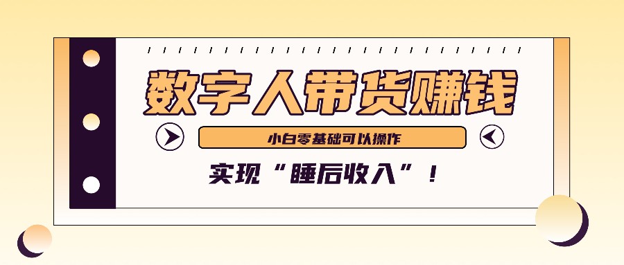 数字人带货2个月赚了6万多，做短视频带货，新手一样可以实现“睡后收入”！-奇奇网创