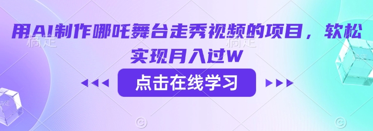 用AI制作哪吒舞台走秀视频的项目，软松实现月入过W-奇奇网创
