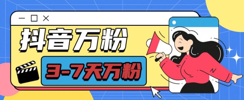 抖音万粉项目，七天万粉，每天半小时，一单600【揭秘】-奇奇网创