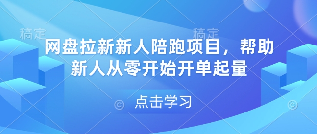 网盘拉新新人陪跑项目，帮助新人从零开始开单起量-奇奇网创