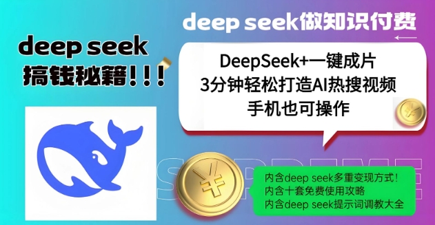 绝了，DeepSeek+一键成片，一分钟轻松打造AI热搜视频，结合流量IP哪吒，轻松日入多张-奇奇网创