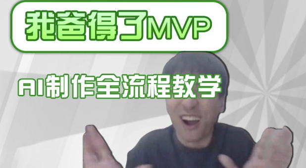 条条爆款的IP人物吐槽评分怎么制作，AI画面替换，声色克隆，全流程教学-奇奇网创