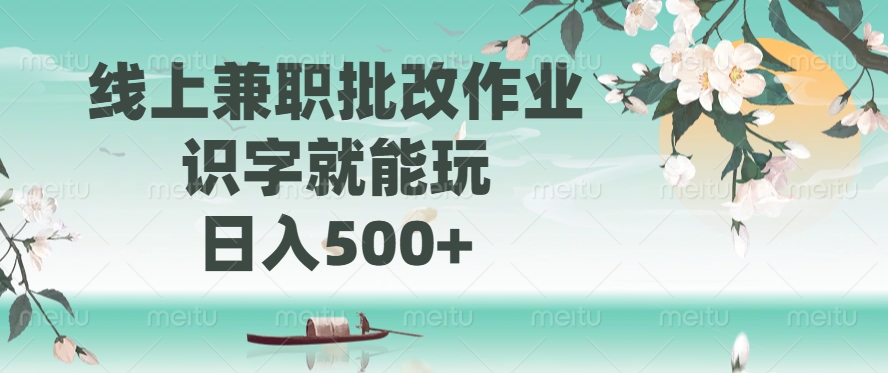 线上兼职批改作业，识字就能玩，日入500+-奇奇网创