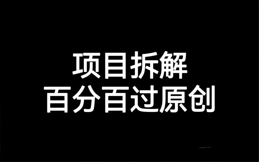 项目拆解百分百过原创，解决项目拆解赛道难过原创的问题-奇奇网创