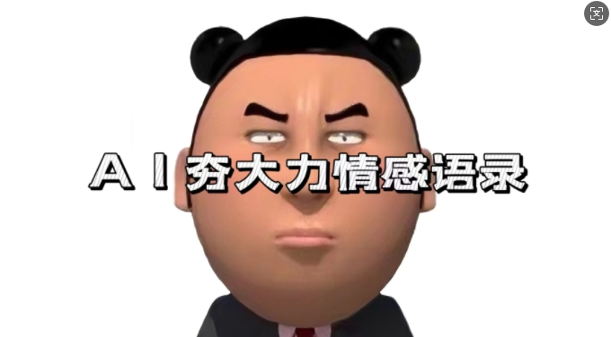 蓝海首发，AI夯大力情感语录，7天爆粉3万+，变现思路和制作全流程拆解-奇奇网创