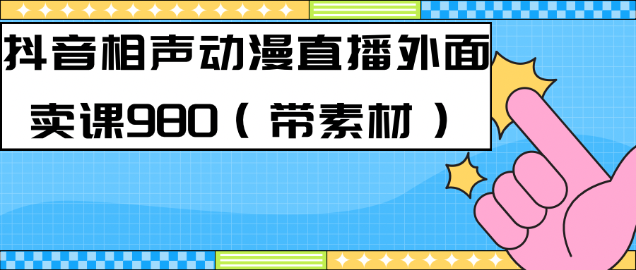 最新快手相声动漫-真人直播教程很多人已经做起来了（完美教程）+素材-奇奇网创
