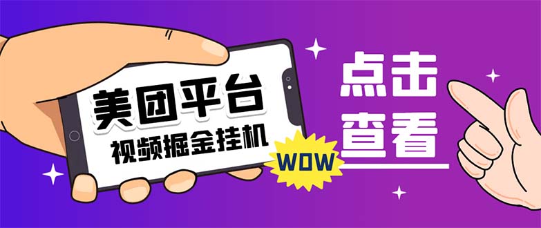 外面卖188最新美团视频掘金挂机项目 单号单天5元左右【自动脚本+玩法教程】-奇奇网创