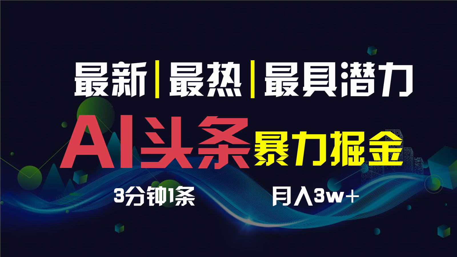AI撸头条3天必起号，一键多渠道分发，复制粘贴保守月入1W+-奇奇网创