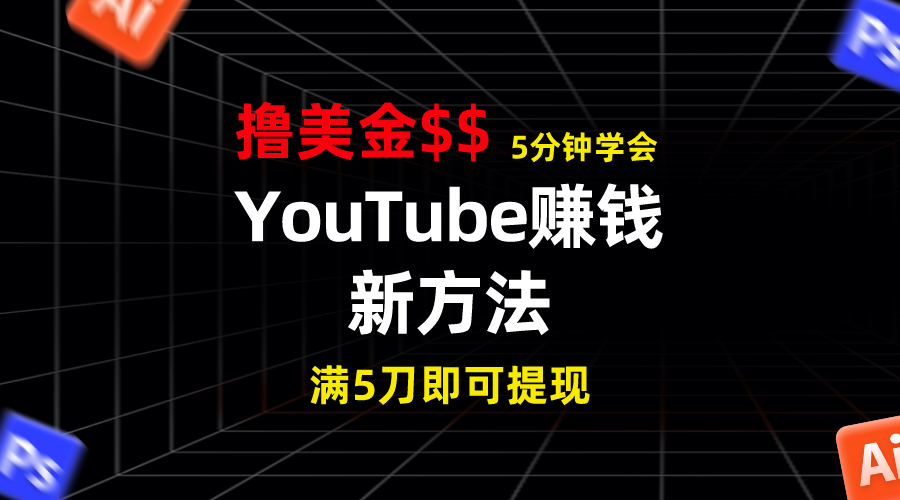 YouTube赚钱新方法！5分钟掌握，7天收入近7百美金，收益无上限！-奇奇网创