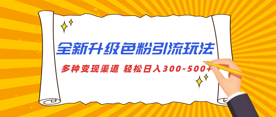 全新升级色粉引流玩法 多种变现渠道 轻松日入300-500+-奇奇网创