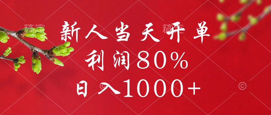 闲鱼冷门暴力赛道，新人当天开单，利润80%，日入1000+-奇奇网创