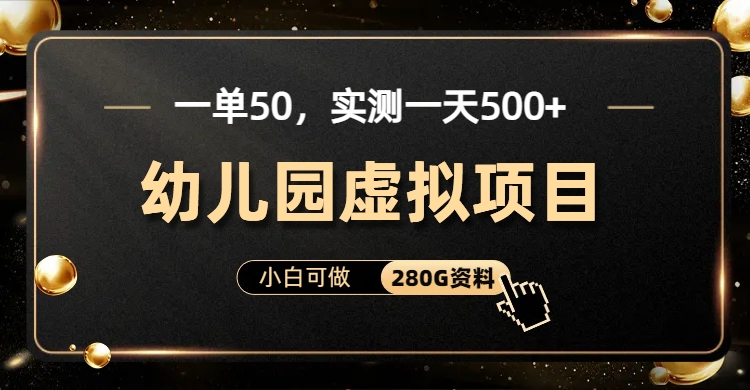 一单卖50,实测一天500-适合小白的幼儿园虚拟项目(附带最全资料280G)-奇奇网创