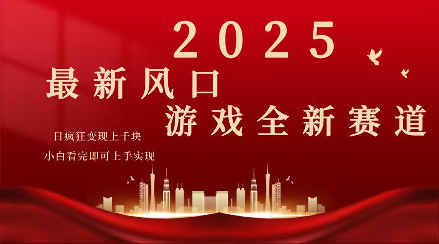 2025游戏广告暴力玩法，小白看完即可上手-奇奇网创