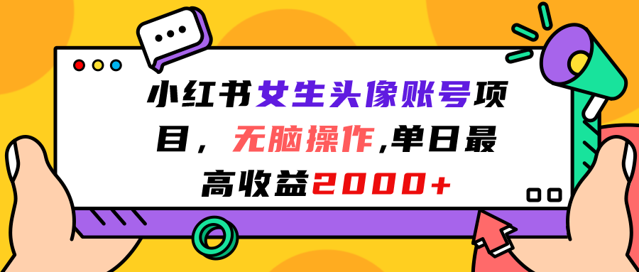 小红书女生头像账号项目，无脑操作“”单日最高收益2000+-奇奇网创
