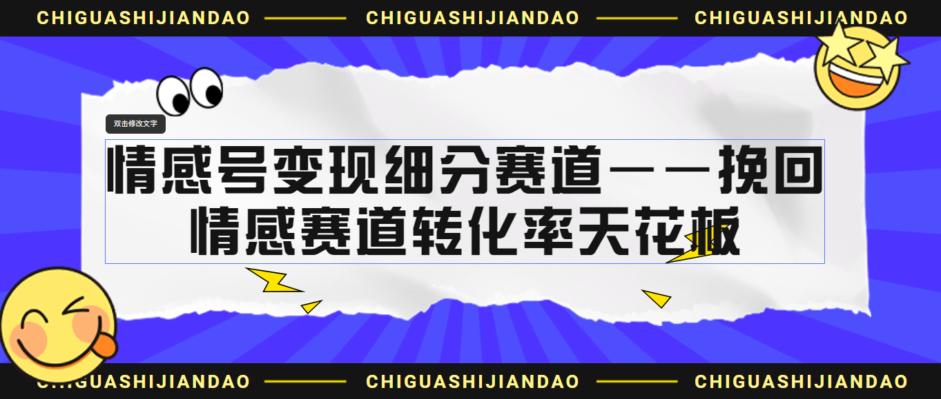 情感号变现细分赛道—挽回，情感赛道转化率天花板（附渠道）-奇奇网创
