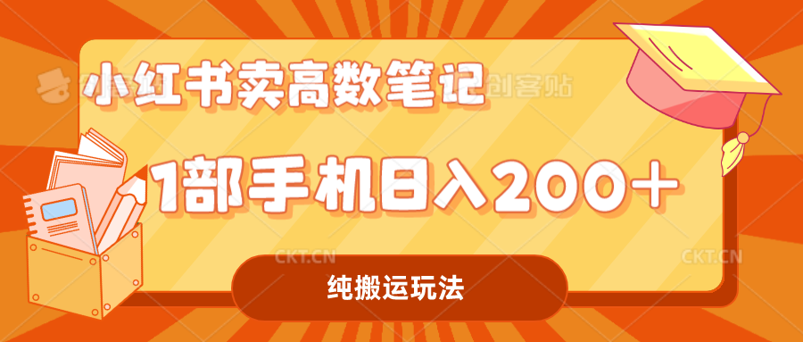 小红书卖学科资料变现,一部手机日入200(高数笔记)-奇奇网创