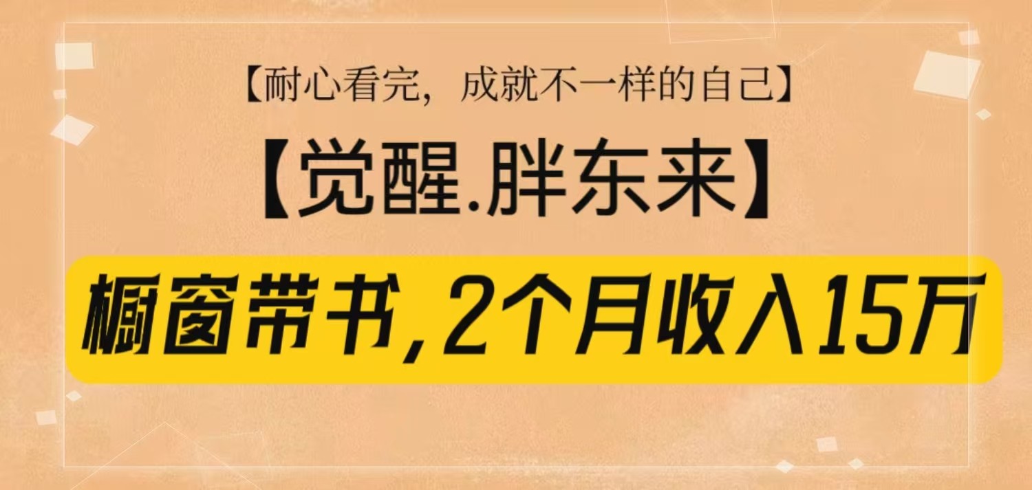 橱窗带书《觉醒，胖东来》，2个月收入15W，没难度只照做！-奇奇网创