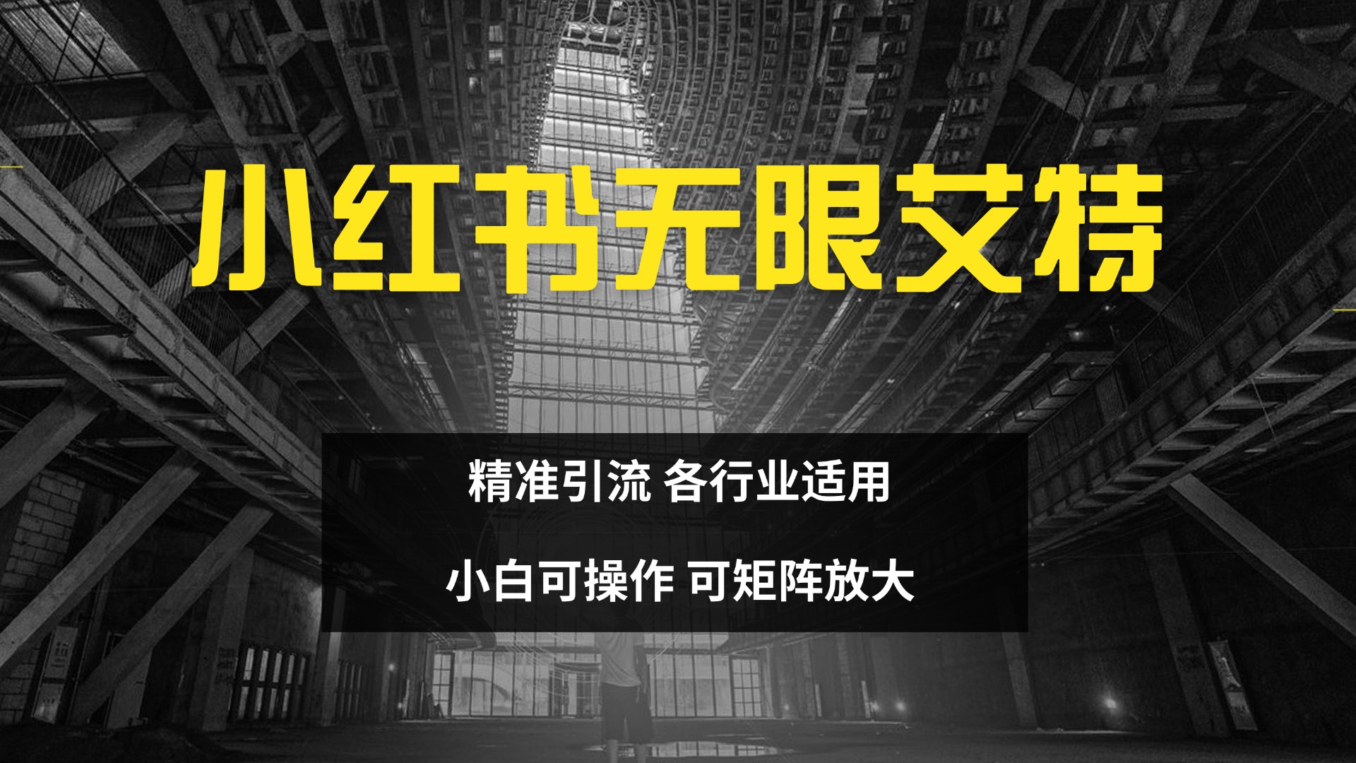 小红书无限艾特 全自动实现精准引流 小白可操作 各行业适用-奇奇网创