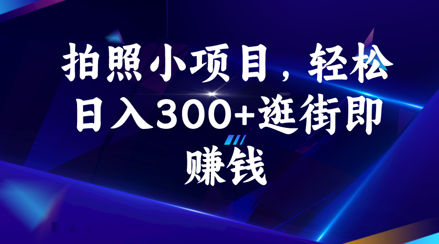 拍照小项目，轻松日入300+逛街即赚钱-奇奇网创