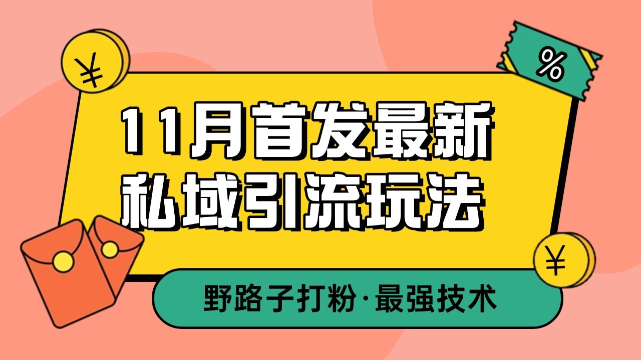 11月首发最新私域引流玩法，自动克隆爆款一键改写截流自热一体化 日引300+精准粉-奇奇网创