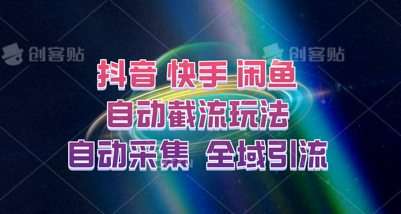 快手、抖音、闲鱼自动截流玩法，利用一个软件自动采集、评论、点赞、私信，全域引流-奇奇网创