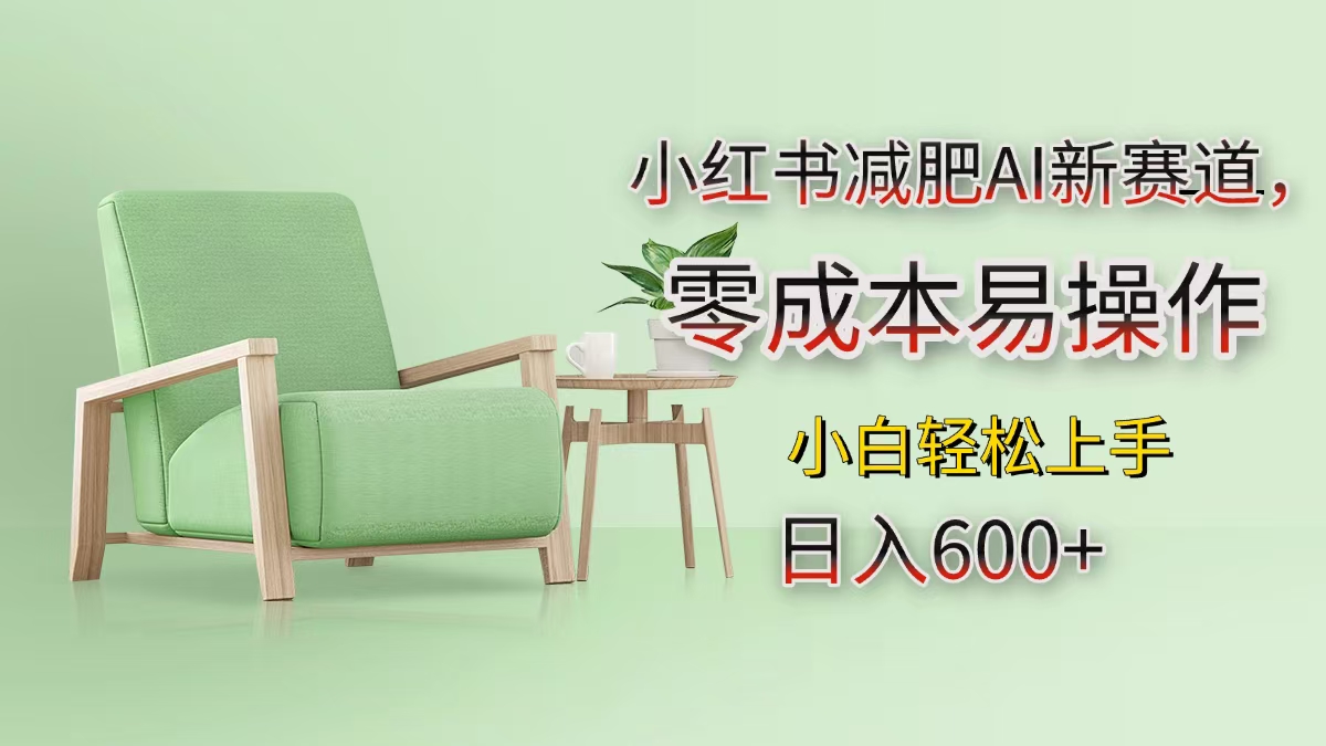 小红书减肥AI新赛道，零成本易操作，小白轻松上手，日入600+-奇奇网创