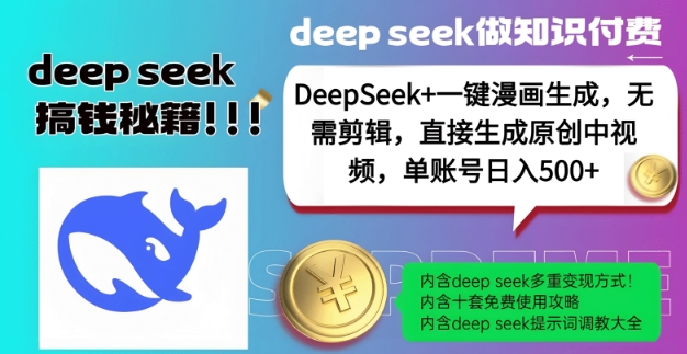 DeepSeek+漫画生成，无需剪辑，一键生成原创中视频，单账号日入5张-奇奇网创
