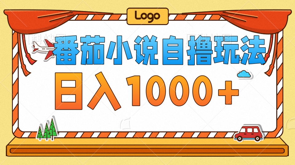 番茄小说自撸玩法！不看播放量！不看视频质量！每天1000+-奇奇网创