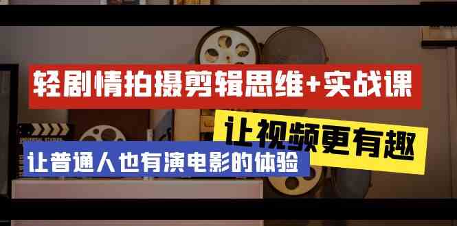 （9128期）轻剧情+拍摄剪辑思维实战课 让视频更有趣 让普通人也有演电影的体验-23节课-奇奇网创