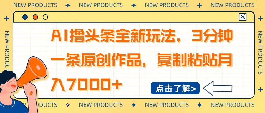 AI撸头条全新玩法，3分钟一条原创作品，复制粘贴月入7000+-奇奇网创