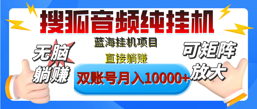 [躺赚的项目]【搜狐音频挂机】独家脚本技术，项目红利期，可矩阵可放大，稳定月入8000+,纯挂机躺赚-奇奇网创