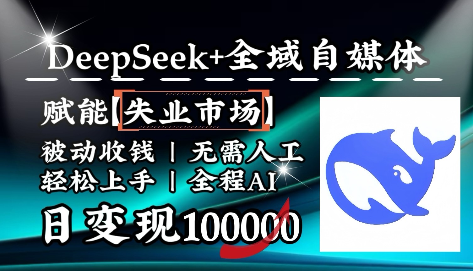 降维打击，DeepSeek+失业市场，全自动操作，结合人人刚需，单月利润轻松破100000＋-奇奇网创