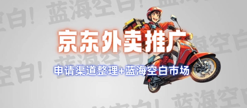 京东外卖推广项目_蓝海市场+推广思路+申请渠道【揭秘】-奇奇网创