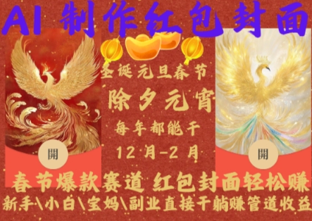 Al制作红包封面，春节爆款赛道，红包封面轻松挣，新手小白宝妈副业直接干躺Z管道收益【揭秘】-奇奇网创