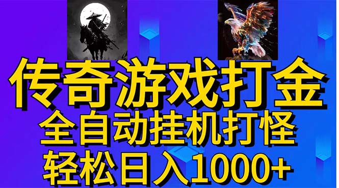 武神传奇游戏游戏掘金 全自动挂机打怪简单无脑 新手小白可操作 日入1000+-奇奇网创