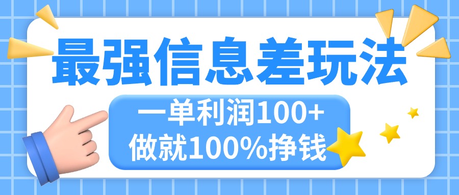 最强信息差玩法，无脑操作，复制粘贴，一单利润100+，小众而刚需，做就…-奇奇网创