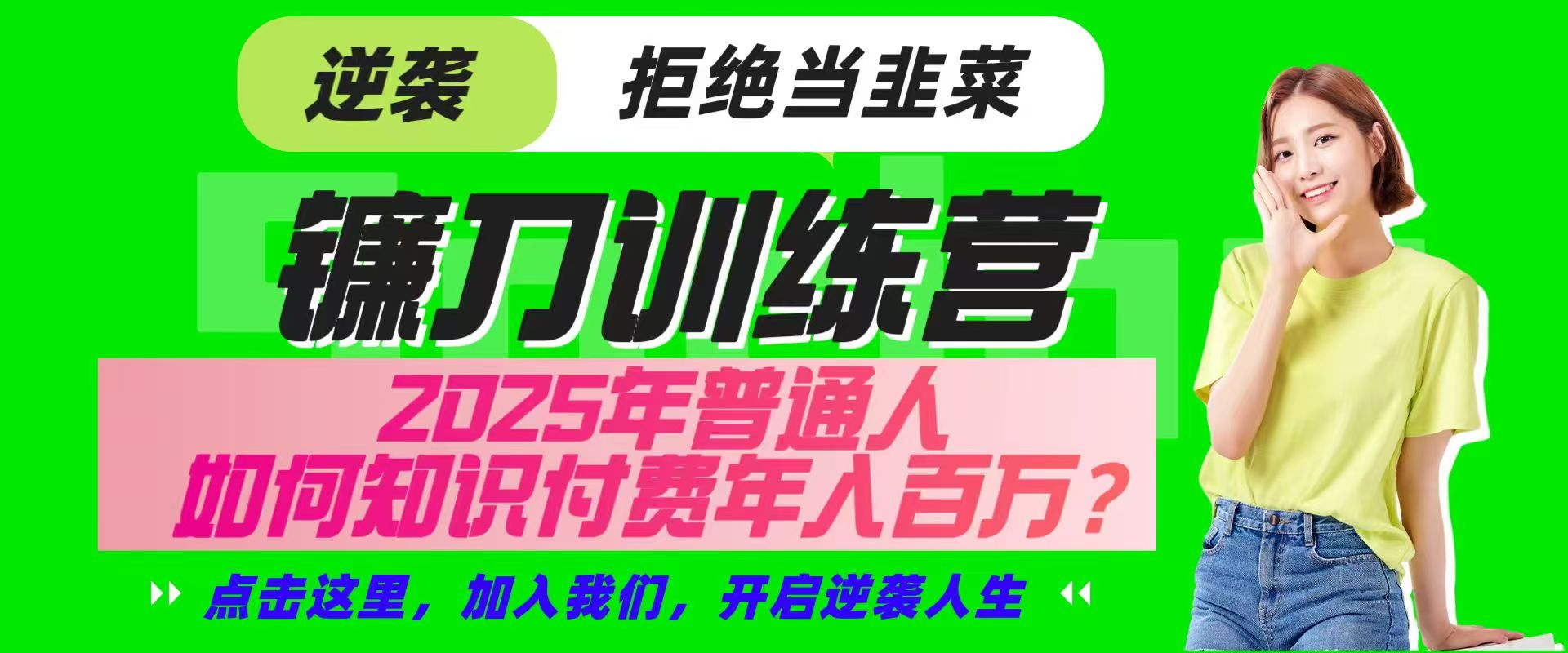 镰刀训练营超级IP合伙人，25年普通人如何通过“知识付费”实现逆袭-奇奇网创
