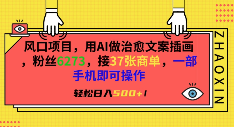 风口项目，用AI做治愈文案插画，粉丝6273，接37张商单，一部手机即可操作，轻松日入500+-奇奇网创