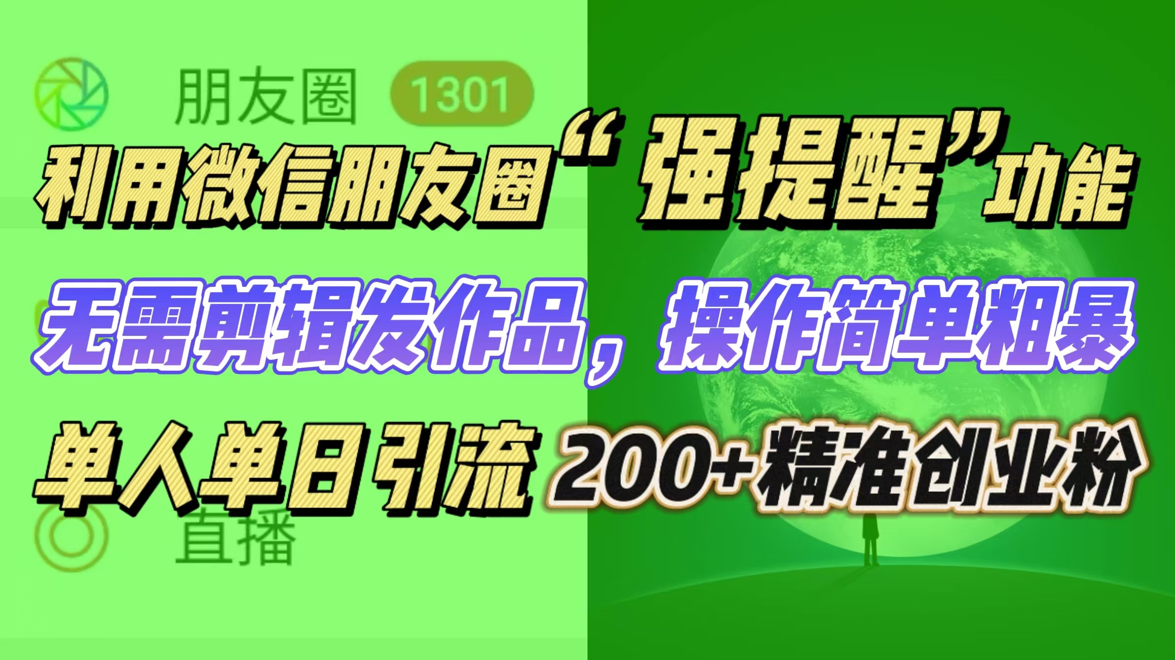 利用微信朋友圈“强提醒”功能，引流精准创业粉无需剪辑发作品，操作简单粗暴，单人单日引流200+创业粉-奇奇网创