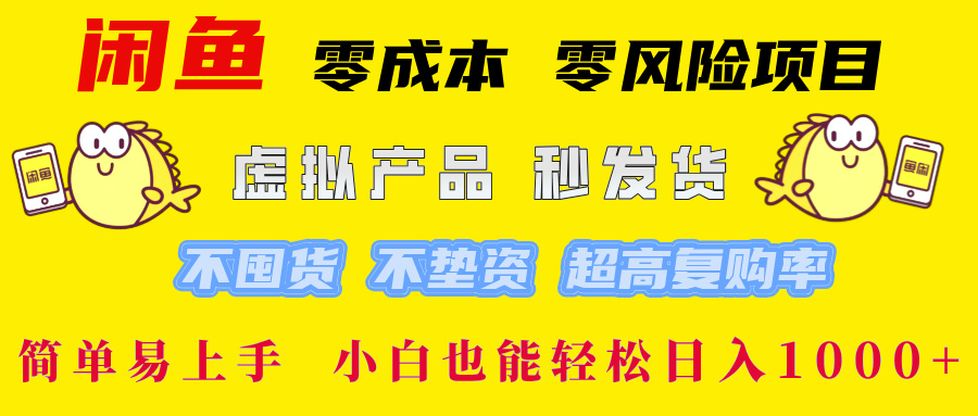 闲鱼 0成本0风险项目 简单易上手 小白也能轻松日入1000+-奇奇网创