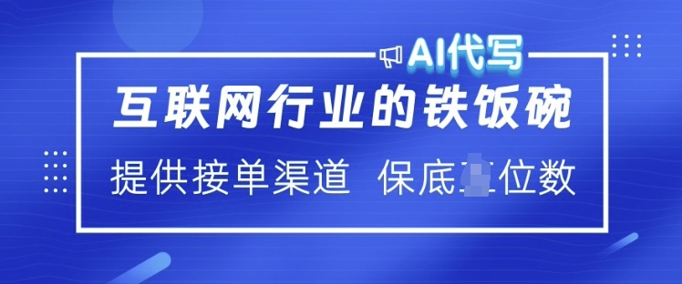 互联网行业的铁饭碗  AI代写 提供接单渠道 月入过W【揭秘】-奇奇网创