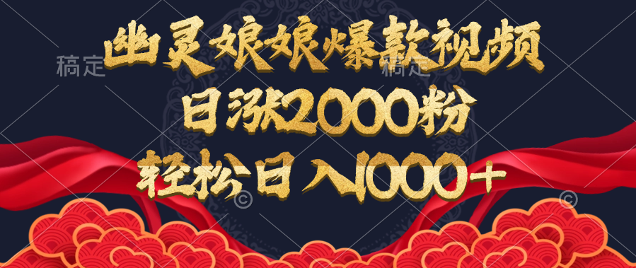 幽灵娘娘爆款视频，日涨2000粉，轻松日入1000+-奇奇网创