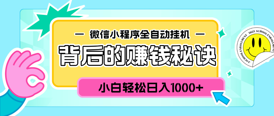 微信小程序全自动挂机背后的赚钱秘诀,小白轻松日入1000+-奇奇网创
