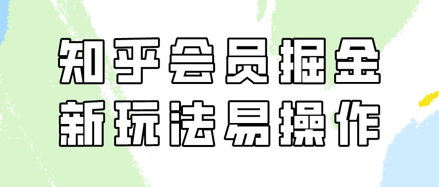 知乎会员掘金，新玩法易变现，新手也可日入300元！-奇奇网创