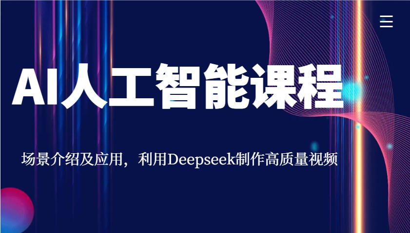 AI人工智能课程，场景介绍及应用，利用Deepseek制作高质量视频-奇奇网创
