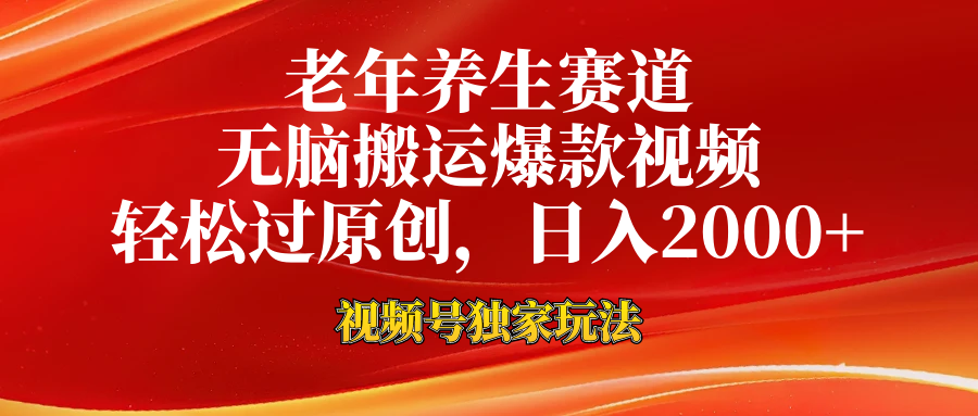 老年养生赛道，视频号最新玩法，无脑一键搬运爆款视频，轻松过原创，日入2000+-奇奇网创