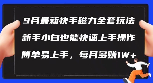 9月最新快手磁力玩法，新手小白也能操作，简单易上手，每月多赚1W+【揭秘】-奇奇网创