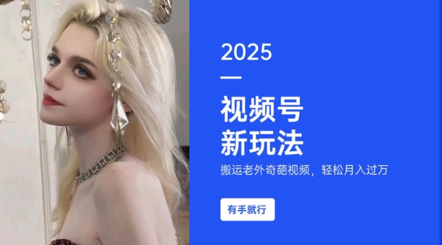 搬运老外奇葩视频，撸视频号分成计划收益，每天只需一小时，新手小白轻松月入过W-奇奇网创