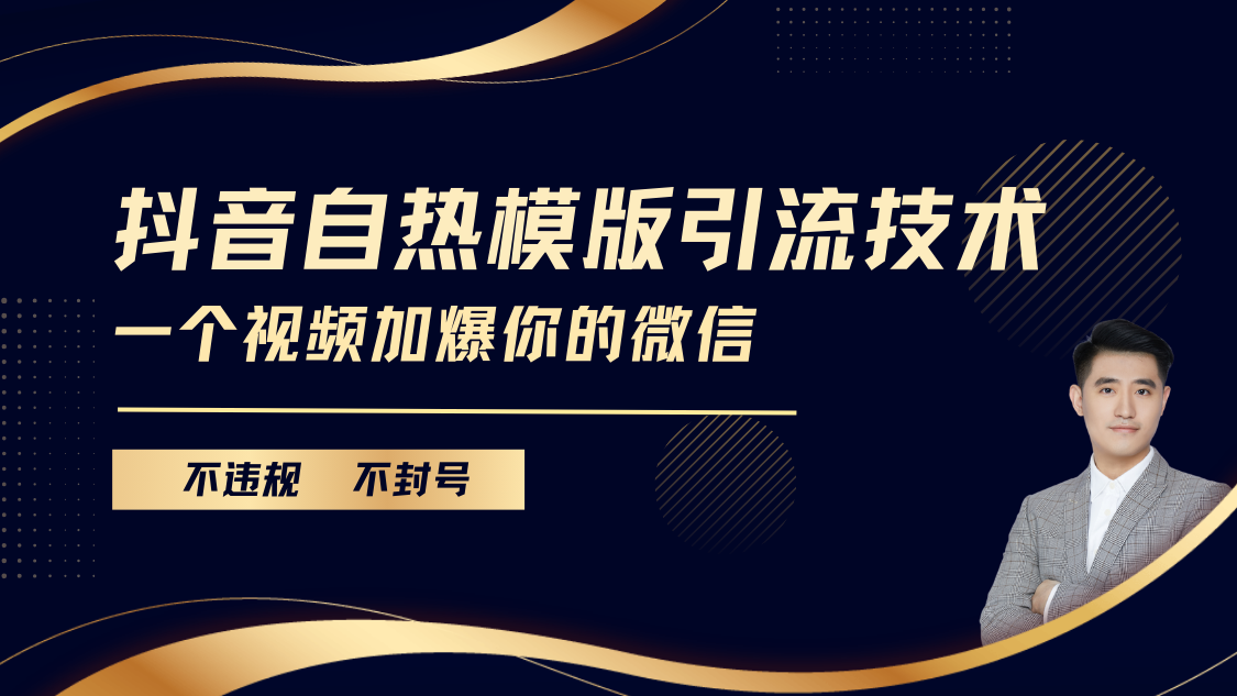 抖音最新自热模版引流技术，不违规不封号， 一个视频加爆你的微信-奇奇网创